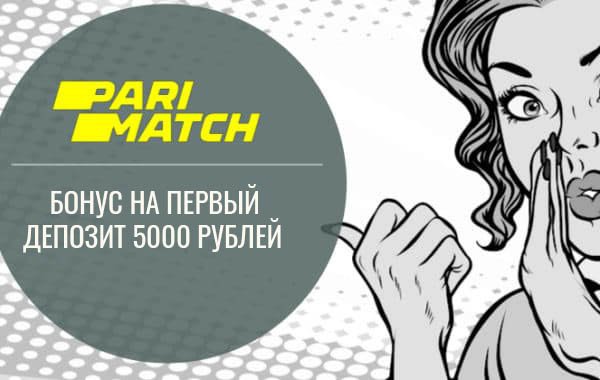 Париматч: бонус за регистрацию 5000 рублей
