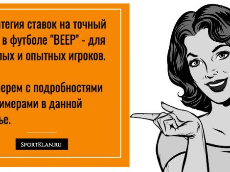 стратегия ставок на точный счет