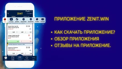 приложение зенит скачать на телефон