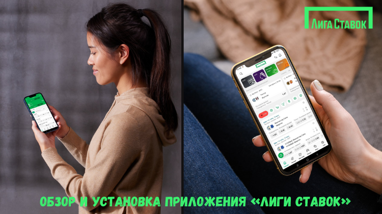 Приложение Лига Ставок на Андроид и iOS