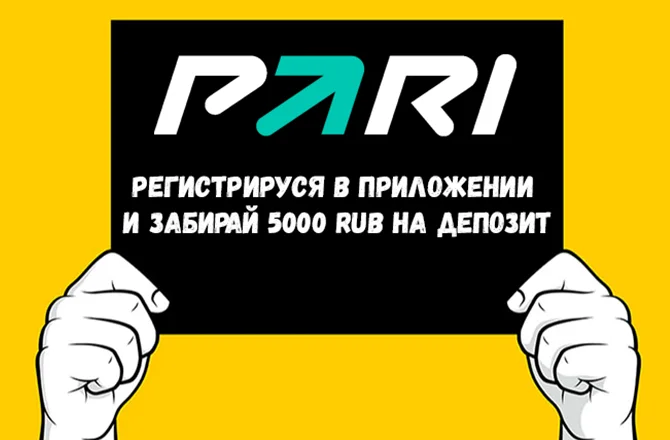 5000 рублей в Пари за регистрацию