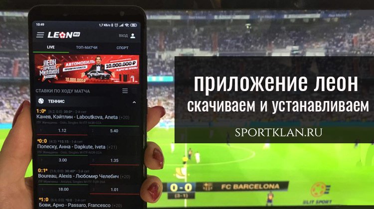 Леон букмекерская контора приложения сервис учета ставок на спорт