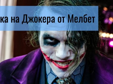 ставки на джокера от мелбет