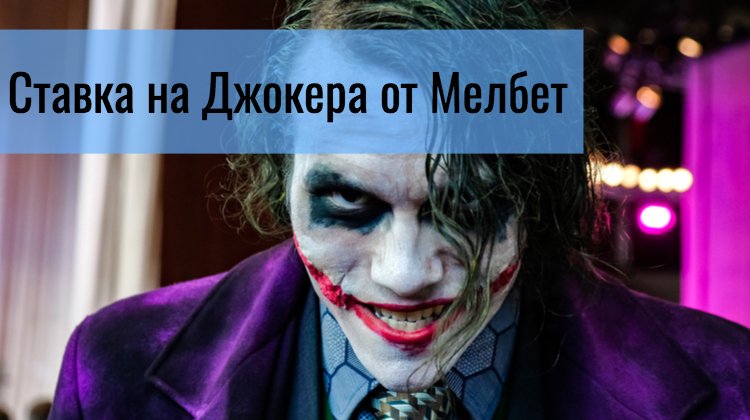 Ставка на Джокера от Мелбет