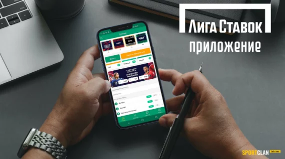 Приложение Лига Ставок на Андроид и iOS
