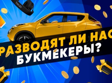 букмекеры развод
