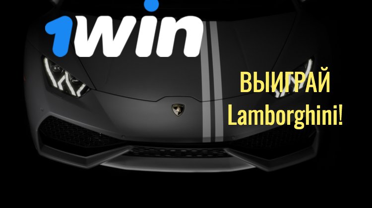 Lamborghini от 1win