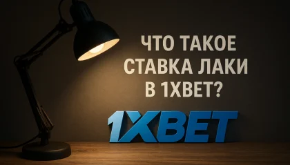 ставка лаки в 1хбет