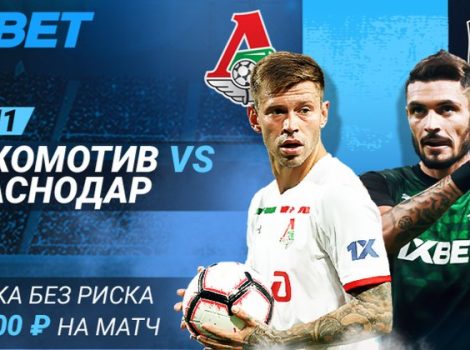“Ставка без риска” на матч “Локомотив” - “Краснодар”