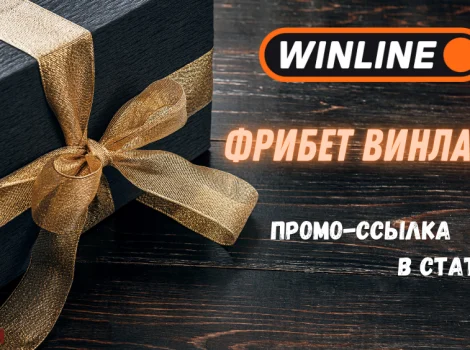 Винлайн фрибет