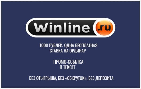 Винлайн фрибет: 1000 рублей