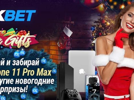 1xbet акция на новый год и подарки