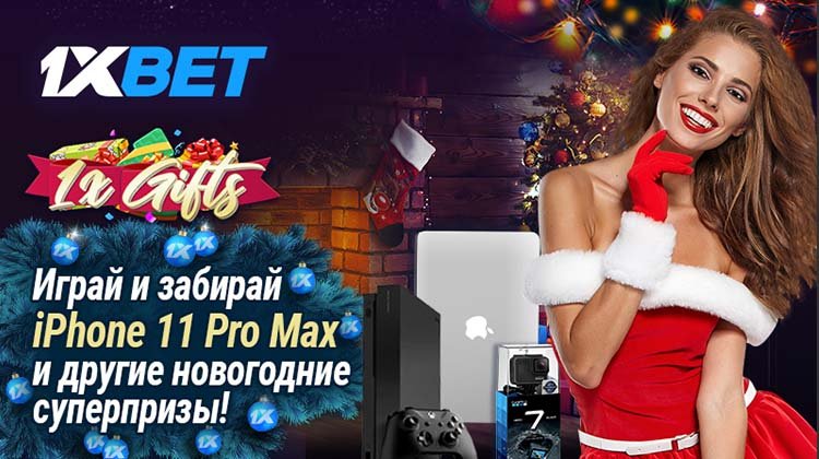 Новогодние призы от 1xBet: iPhone 11, Xbox и 1000 евро