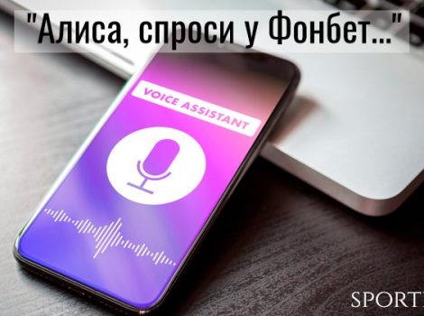 алиса дает прогнозы на спорт в Фонбет