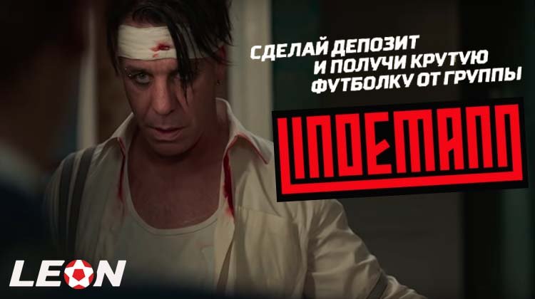 БК ЛЕОН: ловите футболки от LINDEMANN!