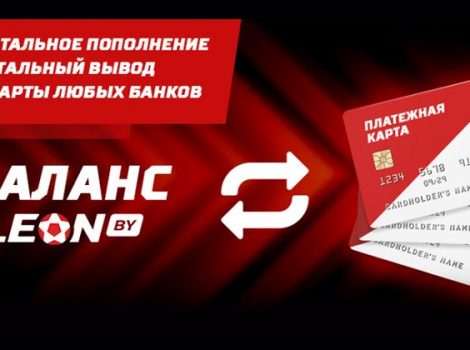 бк leon by пополнение и вывод денег