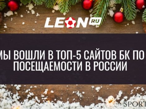 leon.ru вошел в топ-5 сайтов легальных букмекерских компаний России
