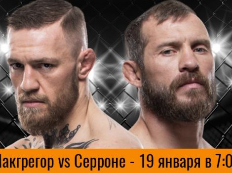 бой макгрегор и серроне дата и время