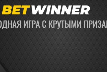 Лотерея от Betwinner!