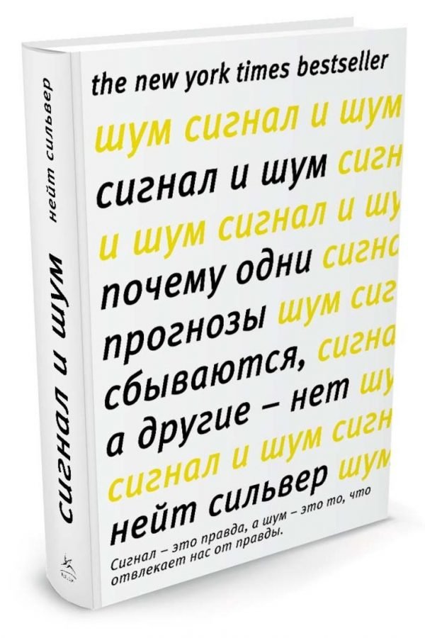 Книга «Сигнал и шум» (Н. Сильвер)