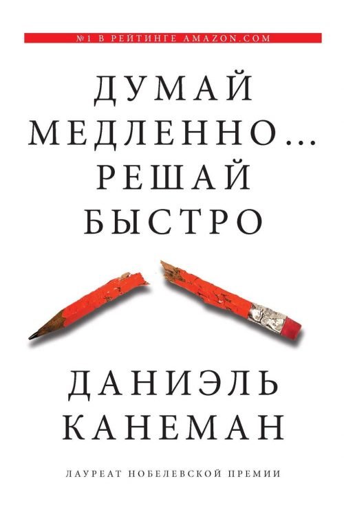 «Думай медленно… решай быстро» (Д. Канеман)