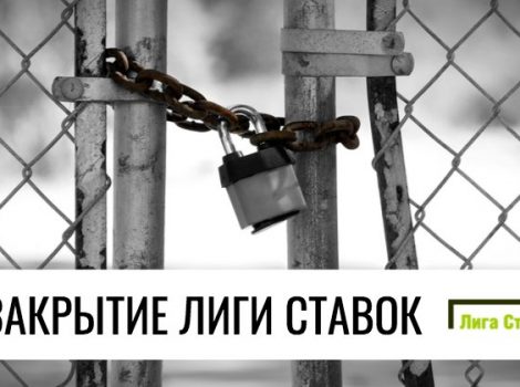 закрывается бк лига ставок