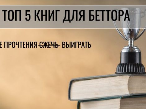 книги по ставкам на спорт