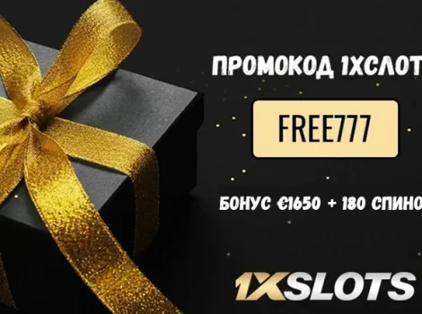 1хСлотс промокод при регистрации