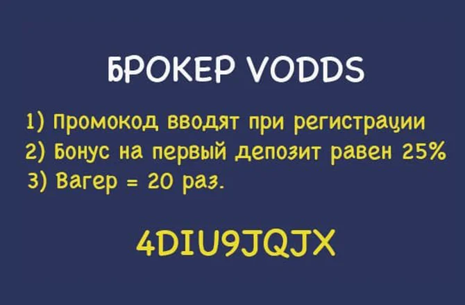 Промокод Vodds при регистрации (Promo Code) 2024