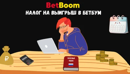Все о налоге на выигрыш в BetBoom