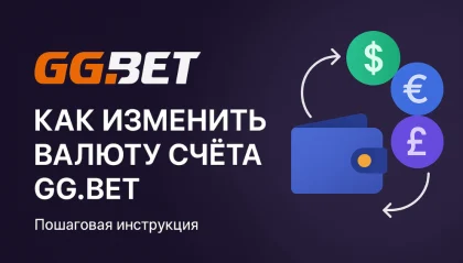 поменять валюту на гг бет