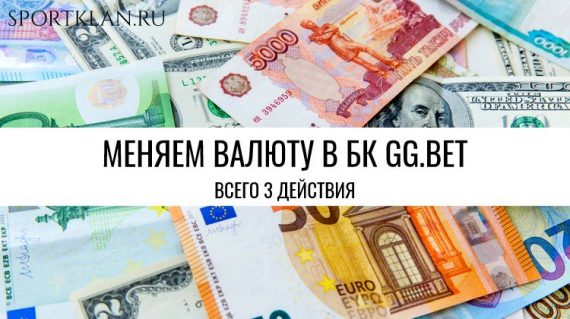 Как поменять валюту на ggbet?