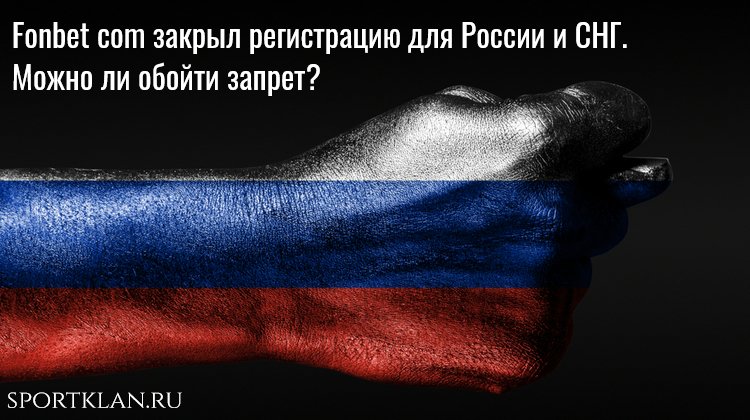 Синий Фонбет — как зарегистрироваться из России?