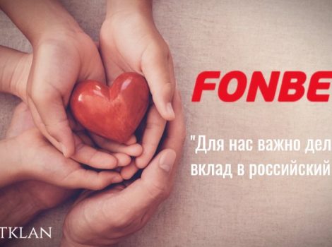 Благотворительность БК Фонбет ру