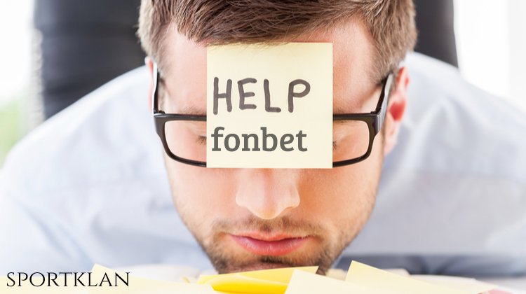 Как позвонить на горячую линию синего Фонбета?
