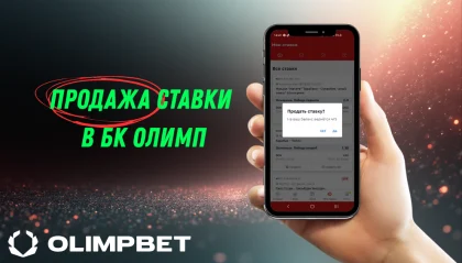 олимп продать ставку