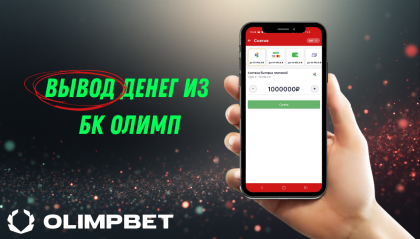 вывод денег с олимпа