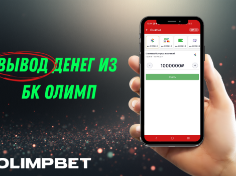 вывод денег с олимпа