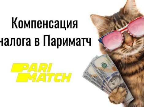 париматч налог