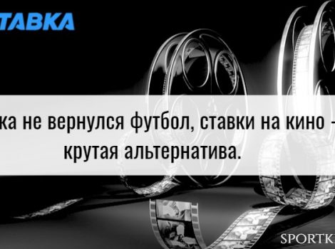 1хставка ставки фильмы