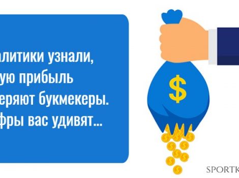 какую прибыль потеряют букмекерские конторы