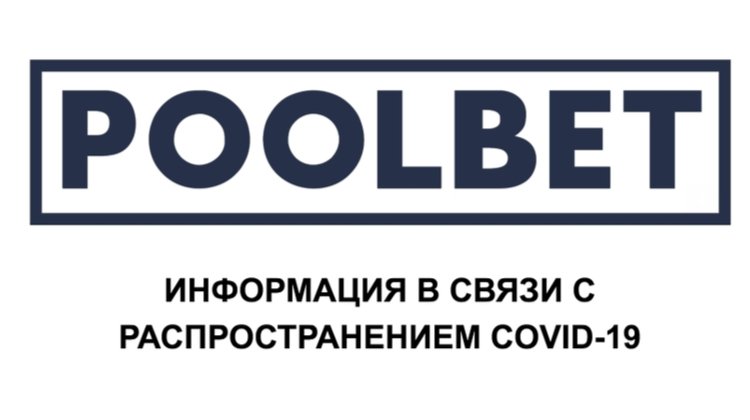 Обращение POOLBET к нынешним и будущим клиентам