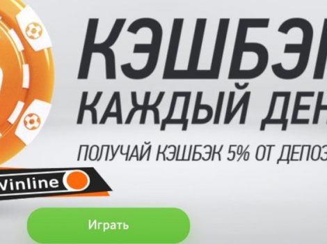 винлайн кэшбэк