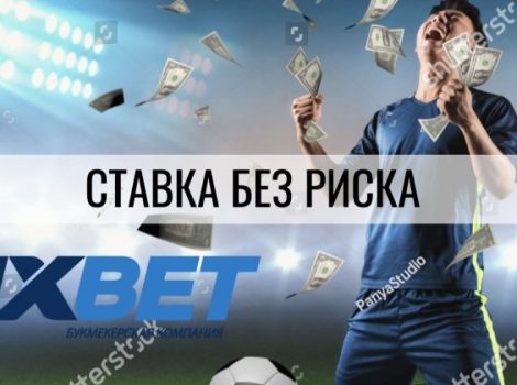 ставка без риска 1хбет