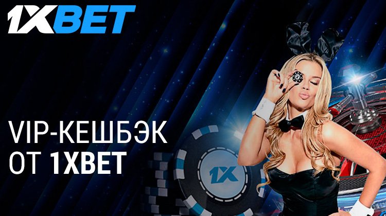 1xBet предлагает специальную программу лояльности для игроков в казино