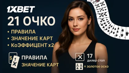 Игра 21 в 1хбет