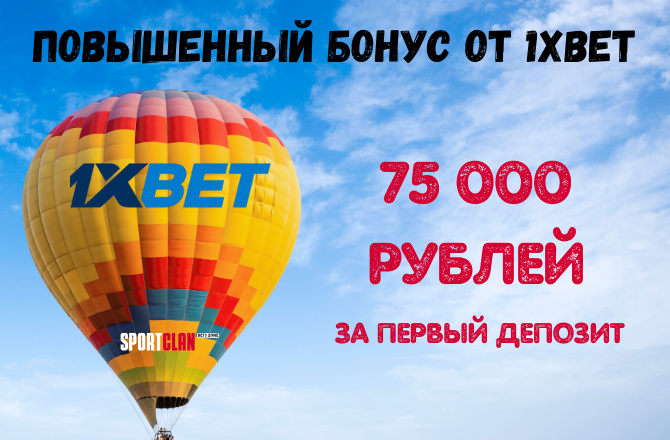 1XBET бонус 75000 рублей за регистрацию