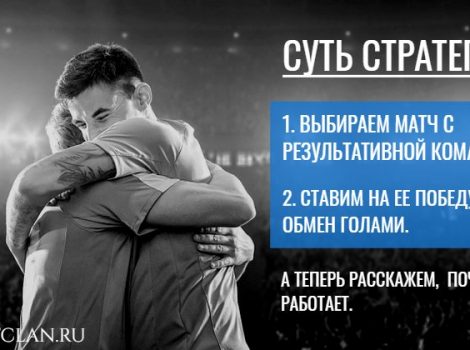 рабочая стратегия ставок на футбол одно из двух