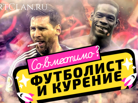 Футболист и курение