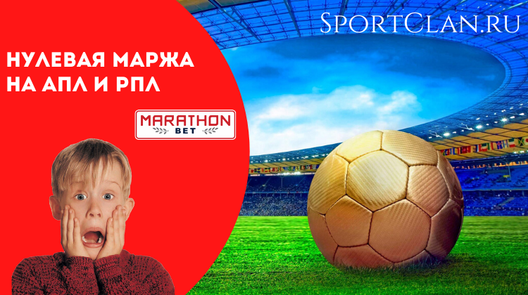 Проверим Марафонбет. Есть ли обещанная нулевая маржа на АПЛ и РПЛ?